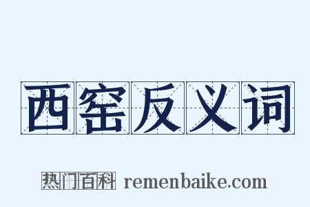 西窑反义词是什么意思的图片